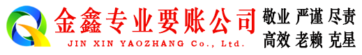 沈阳收账公司